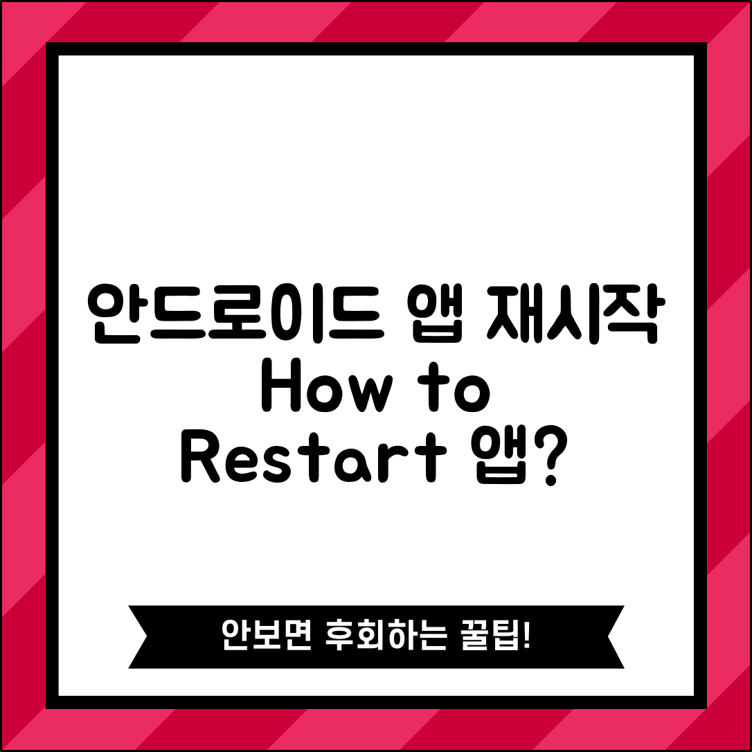 Android 앱 재시작하는 방법, 어떻게 해야 할까요?