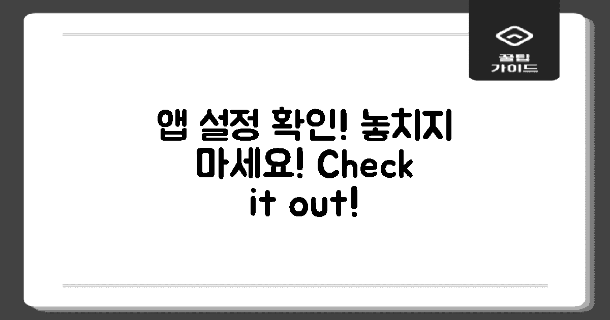 앱 설정을 확인하세요