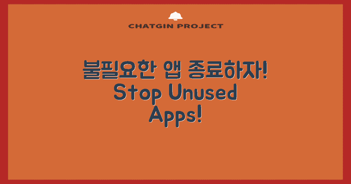 불필요한 앱 종료하세요