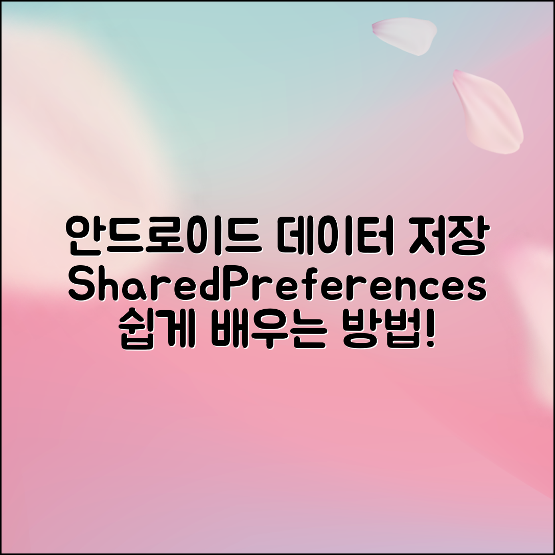 모두 쉽게 배울 수 있는 Android에서 데이터 저장 방법 - SharedPreferences 안내서