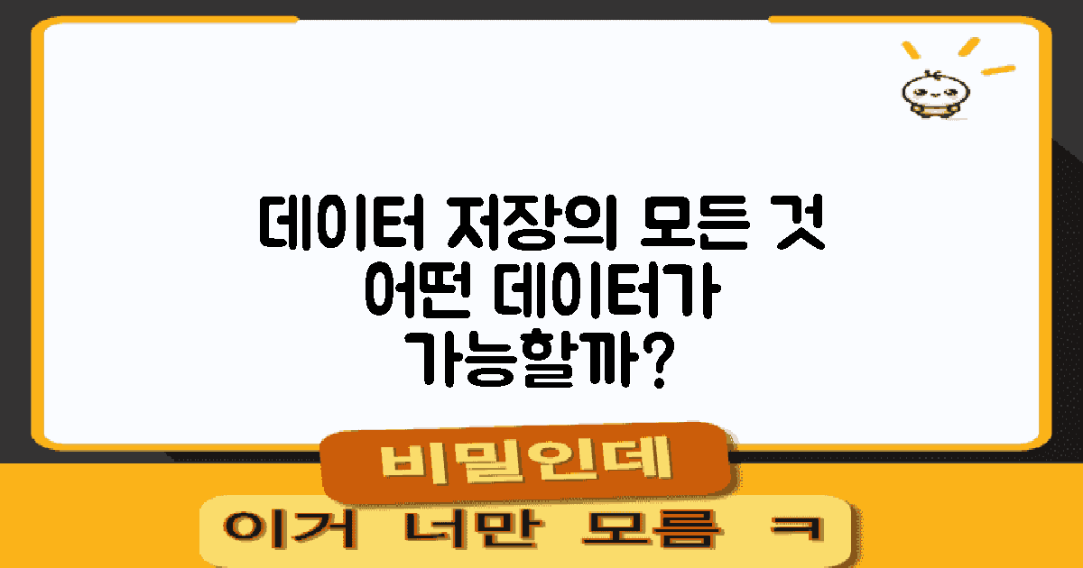 어떤 데이터 저장이 가능할까?
