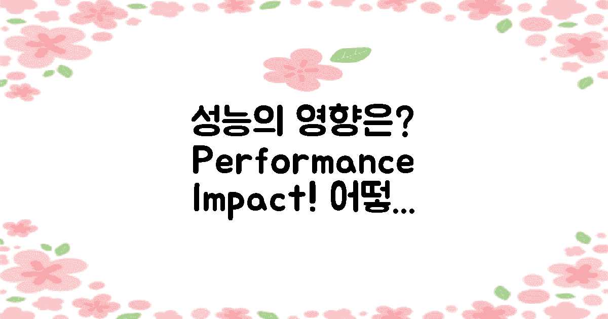 성능에 어떤 영향이 있을까?