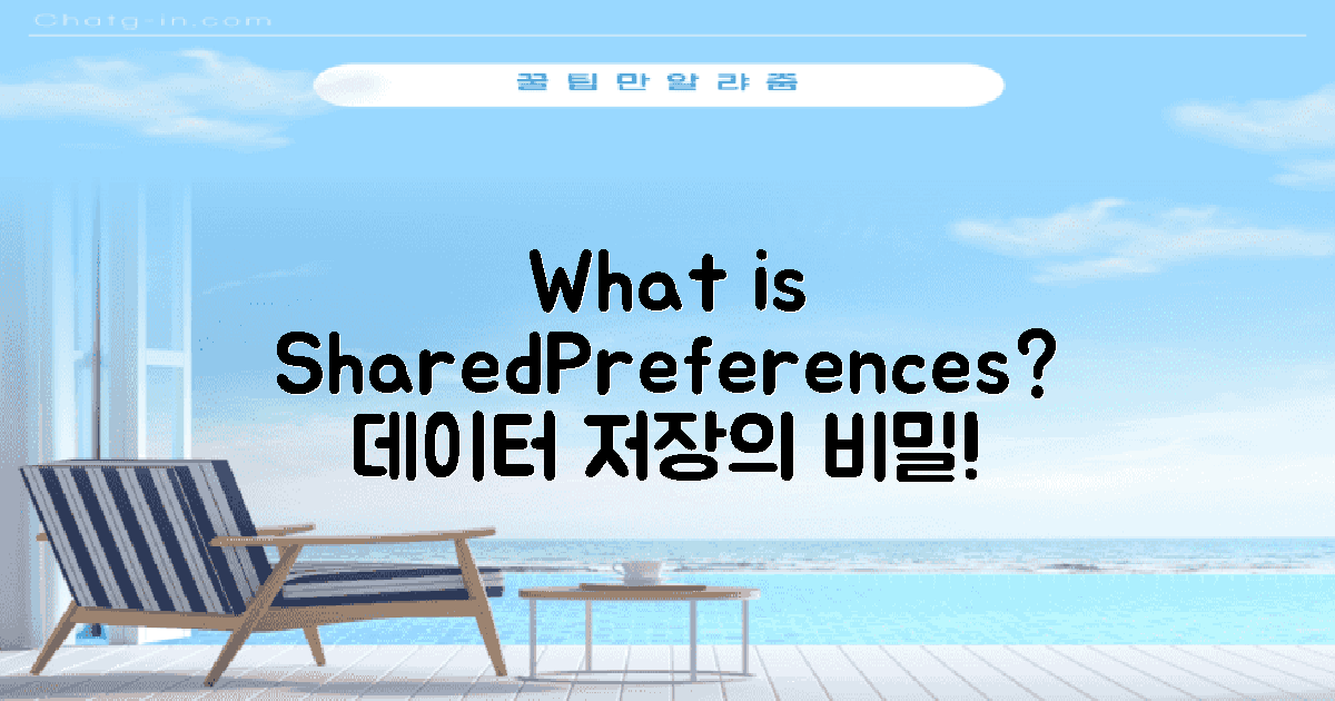 SharedPreferences란 무엇일까?