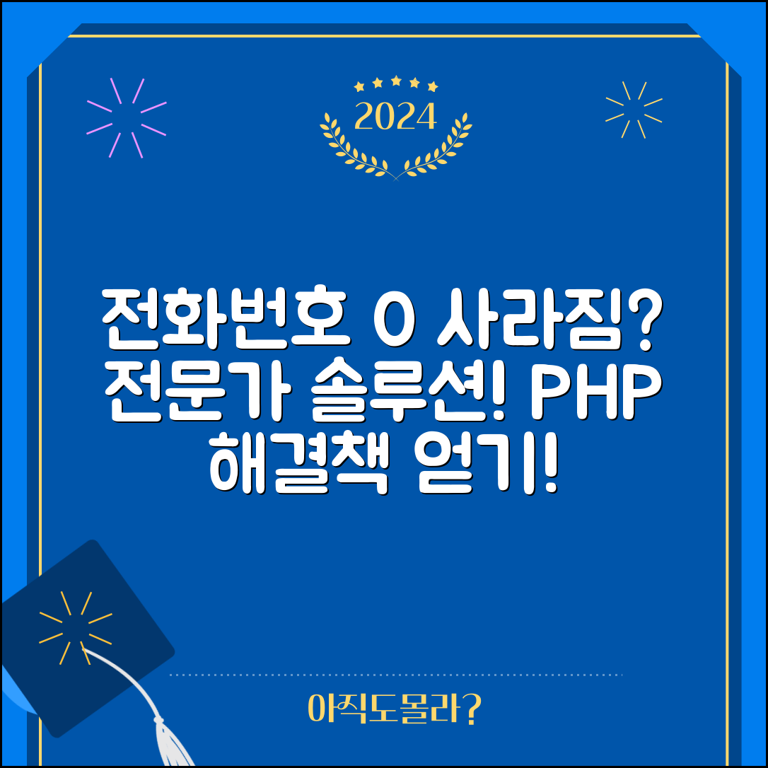 PHP에서 전화번호 저장 시 앞의 0이 사라지는 문제 해결 전문가 전략