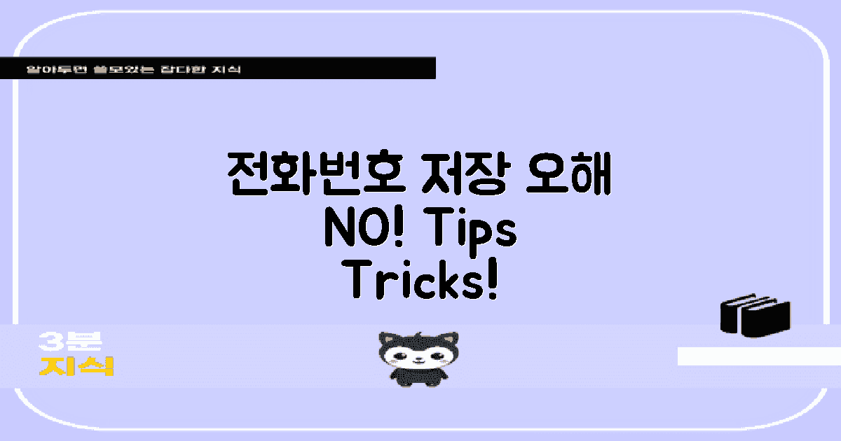 전화번호 저장 시 오해 방지