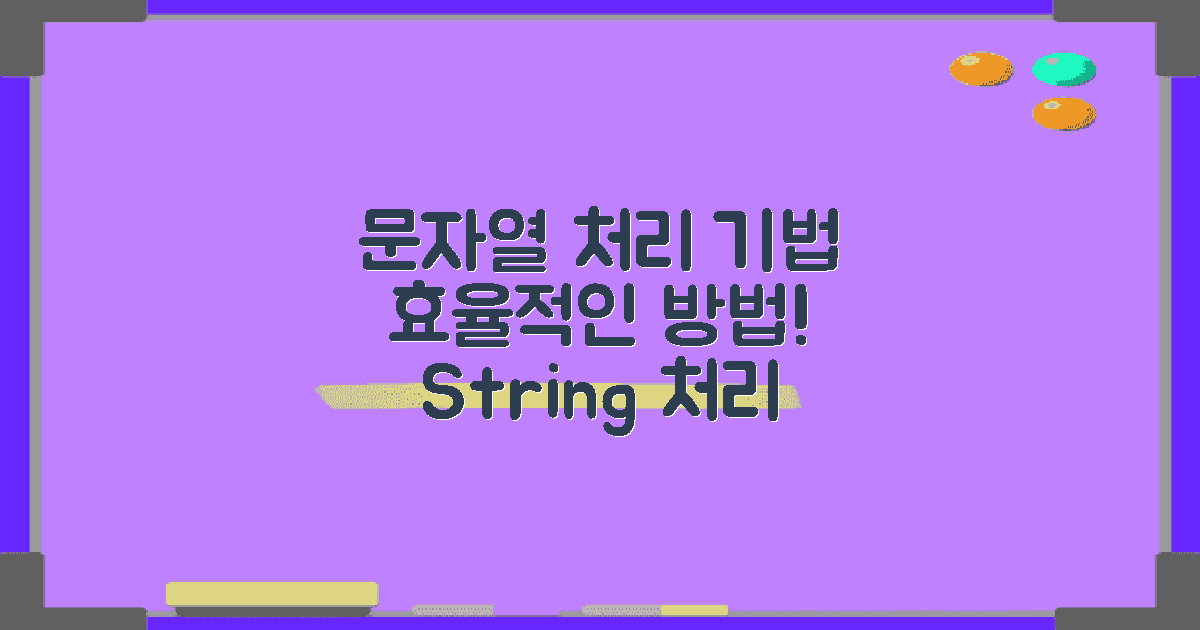 문자열 처리 기법 활용