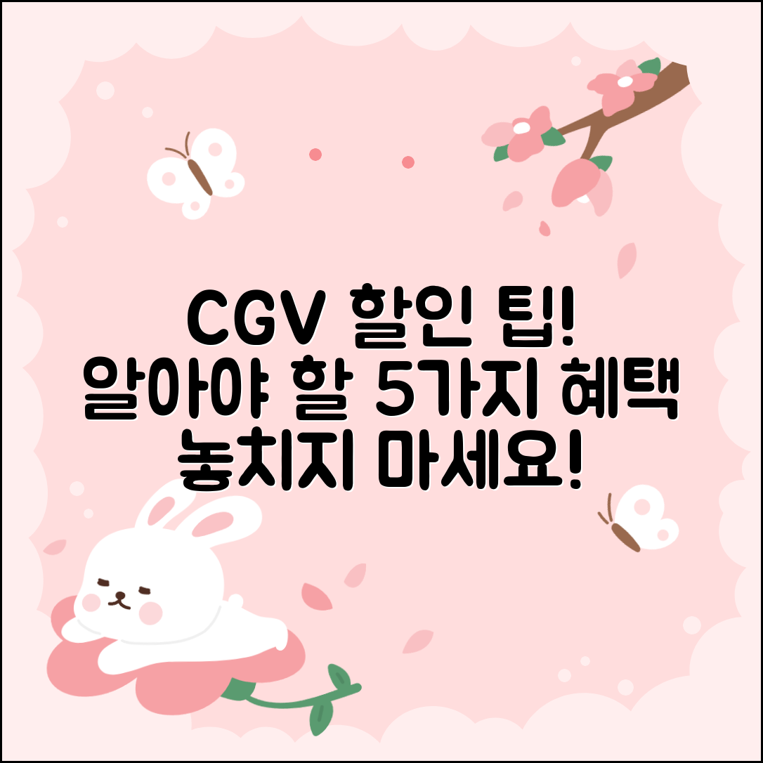 cgv 할인 혜택, 꼭 알아야 할 5가지 팁