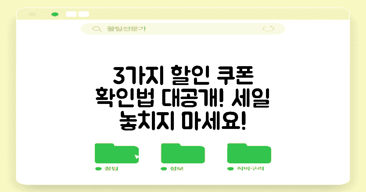 3가지 할인 쿠폰 확인법