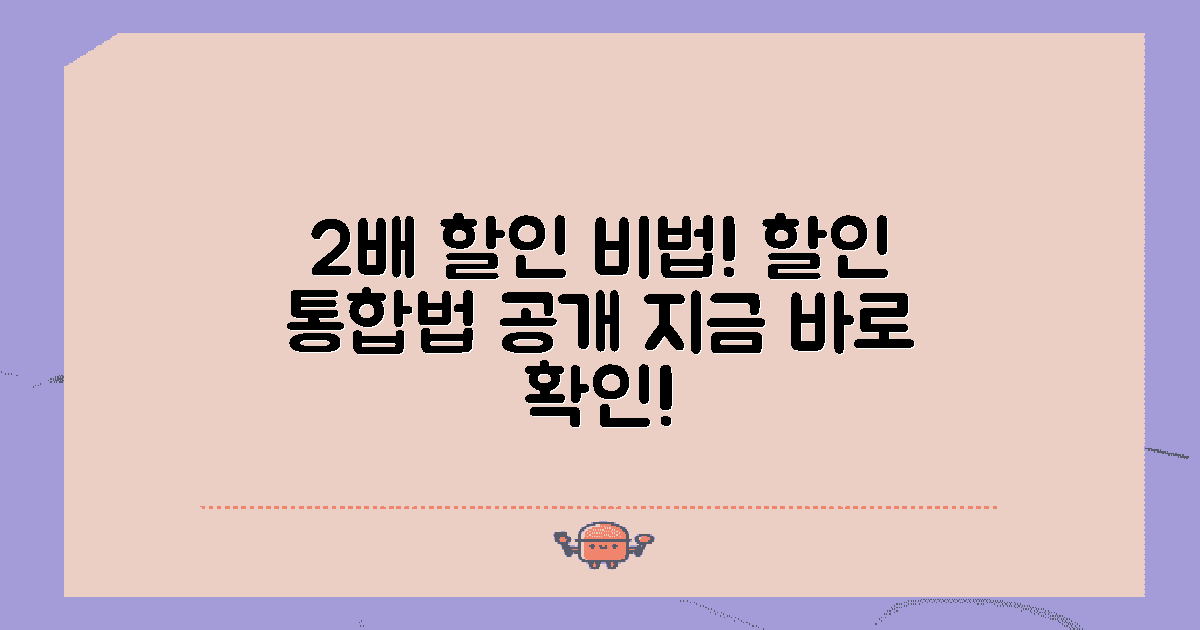 2배로 늘리는 할인 통합법