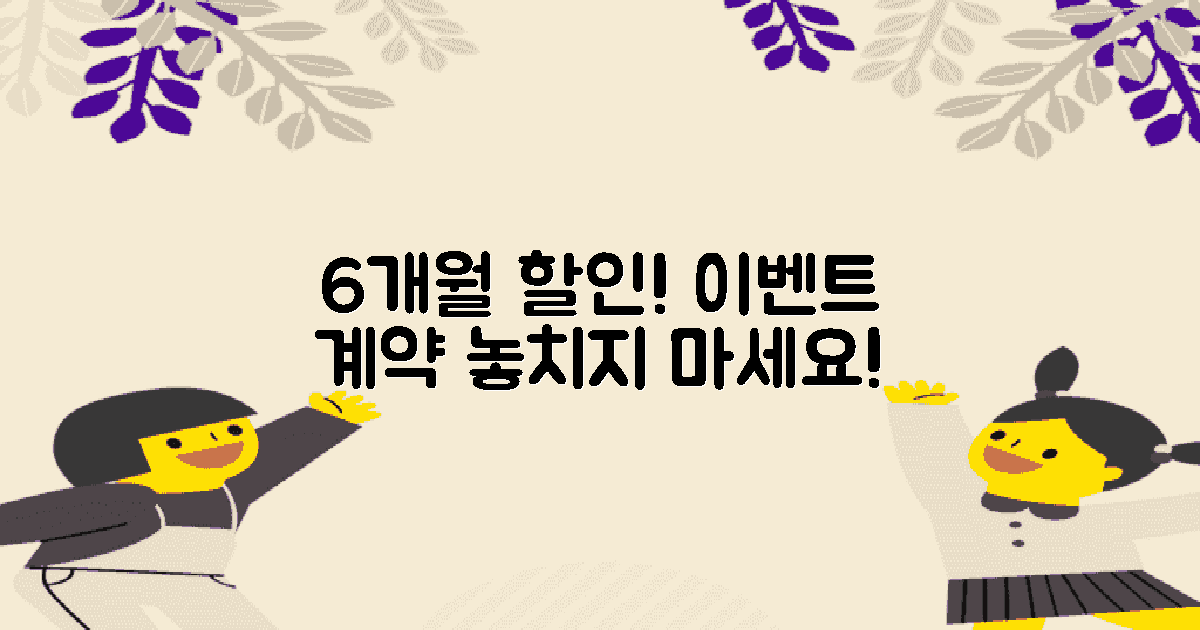 6개월 내 할인 이벤트 계약