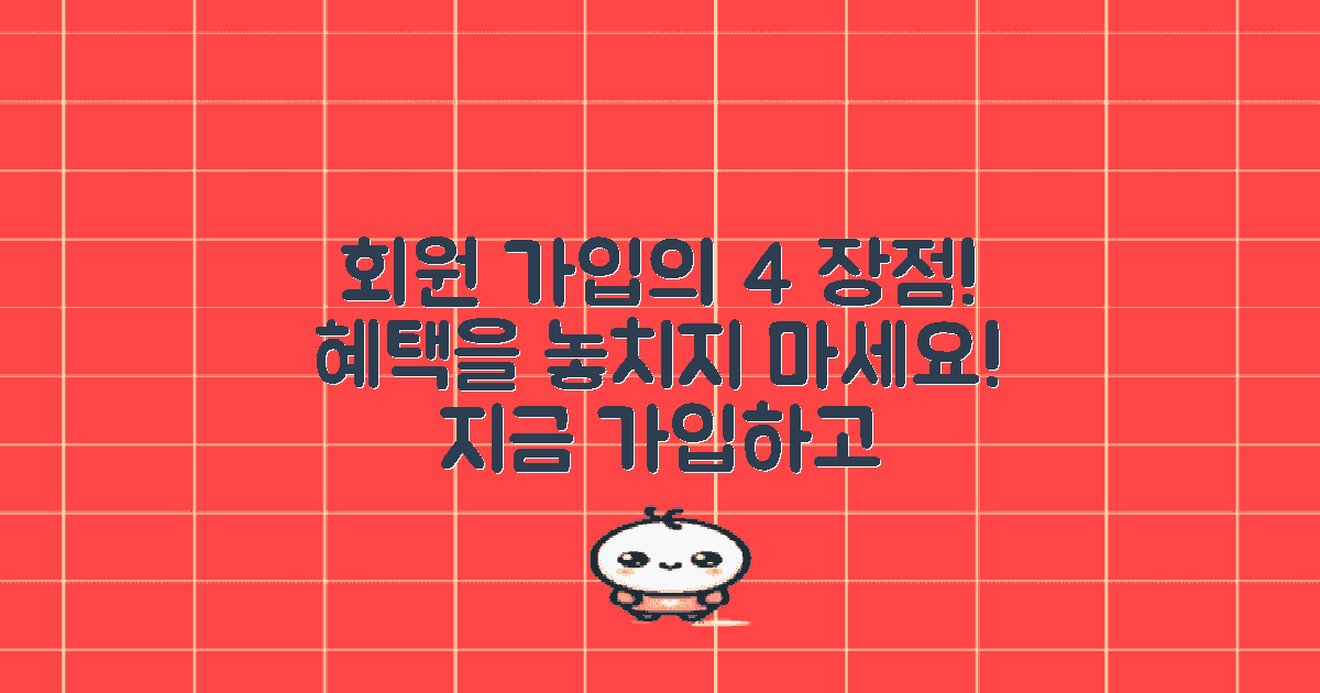 4가지 회원 가입 장점