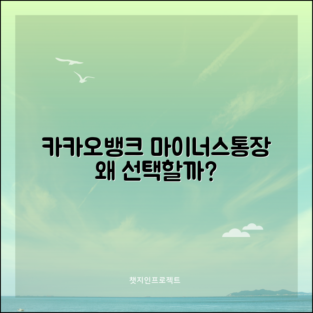 카카오뱅크 마이너스통장, 왜 선택해야 할까요?