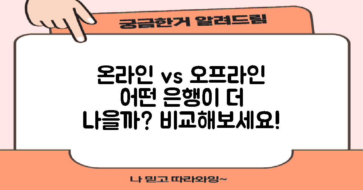 온라인 vs 오프라인 은행