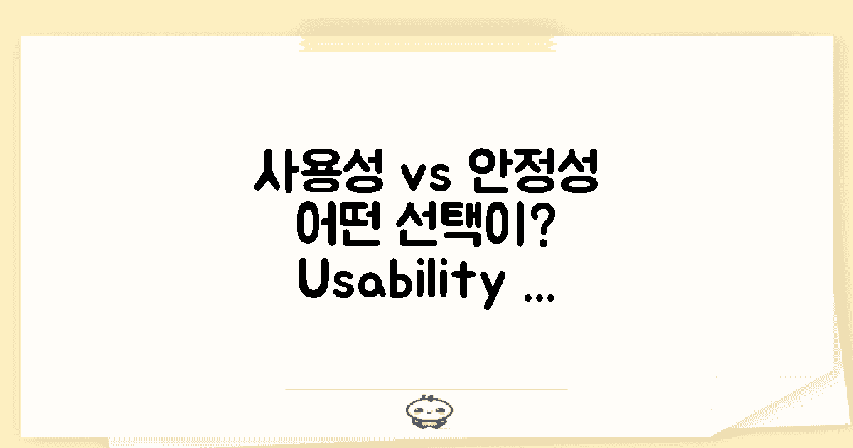 사용성 vs 안정성 대조