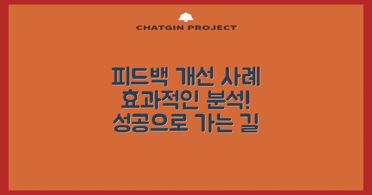 피드백과 개선 사례 분석