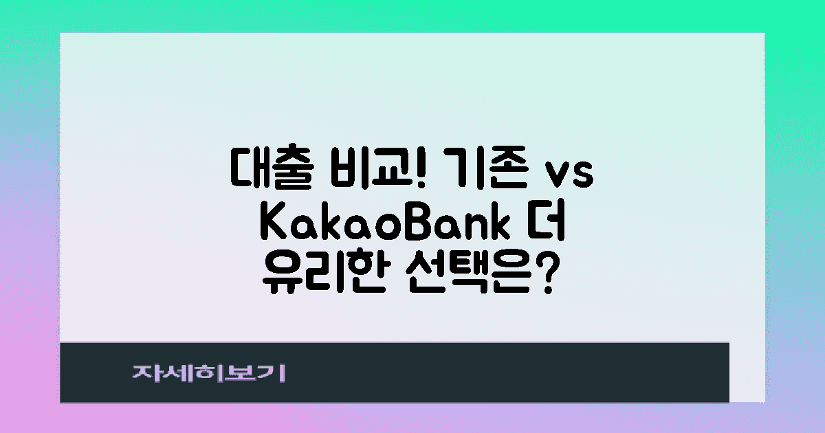 기존 대출 vs 카카오뱅크