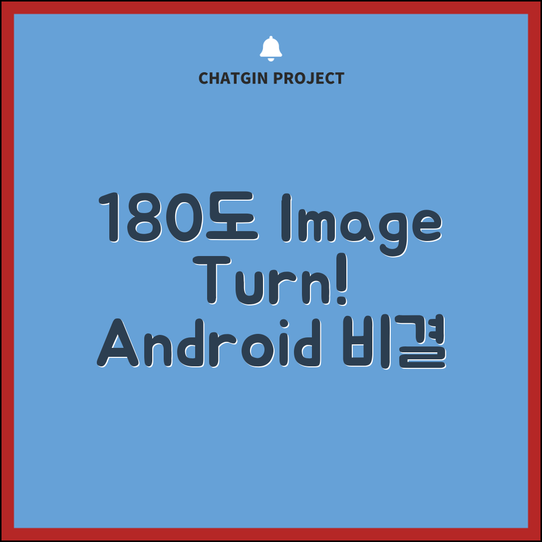 상상을 초월한 Android에서 이미지 180도 회전 구현하기 비결 대공개!