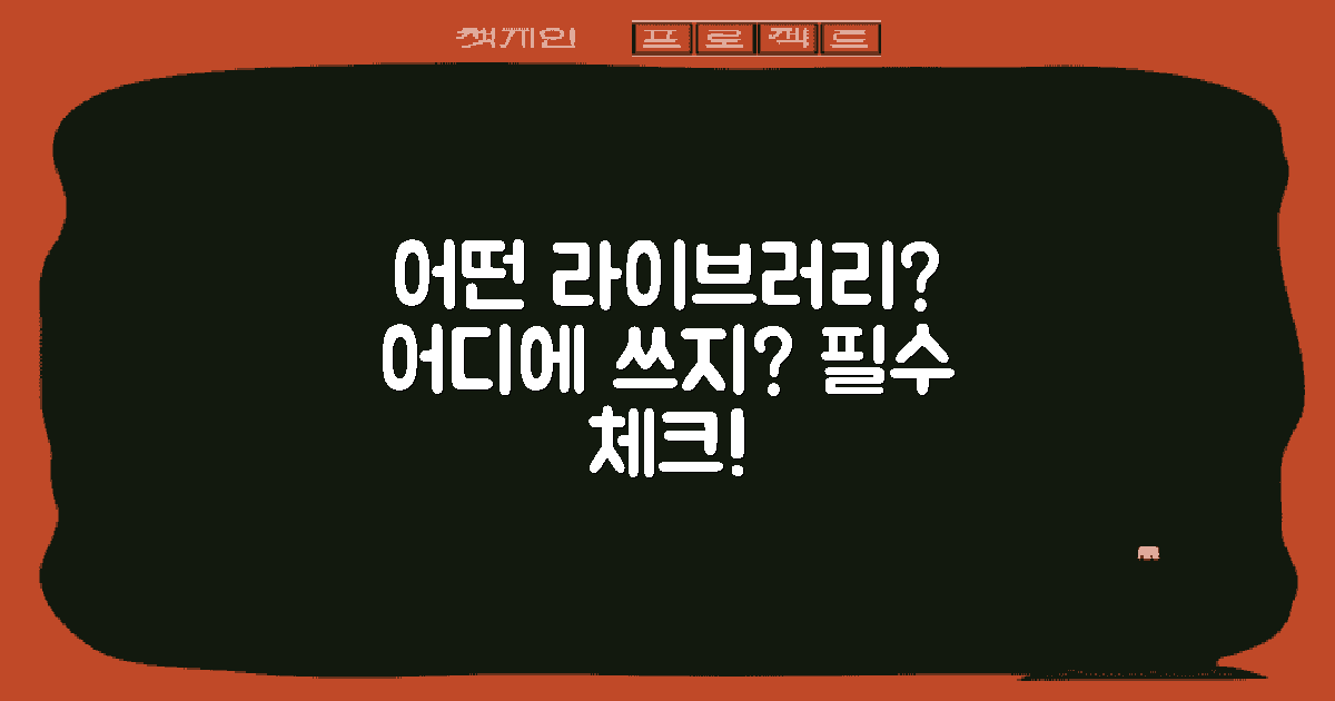 어떤 라이브러리를 사용해야 할까?