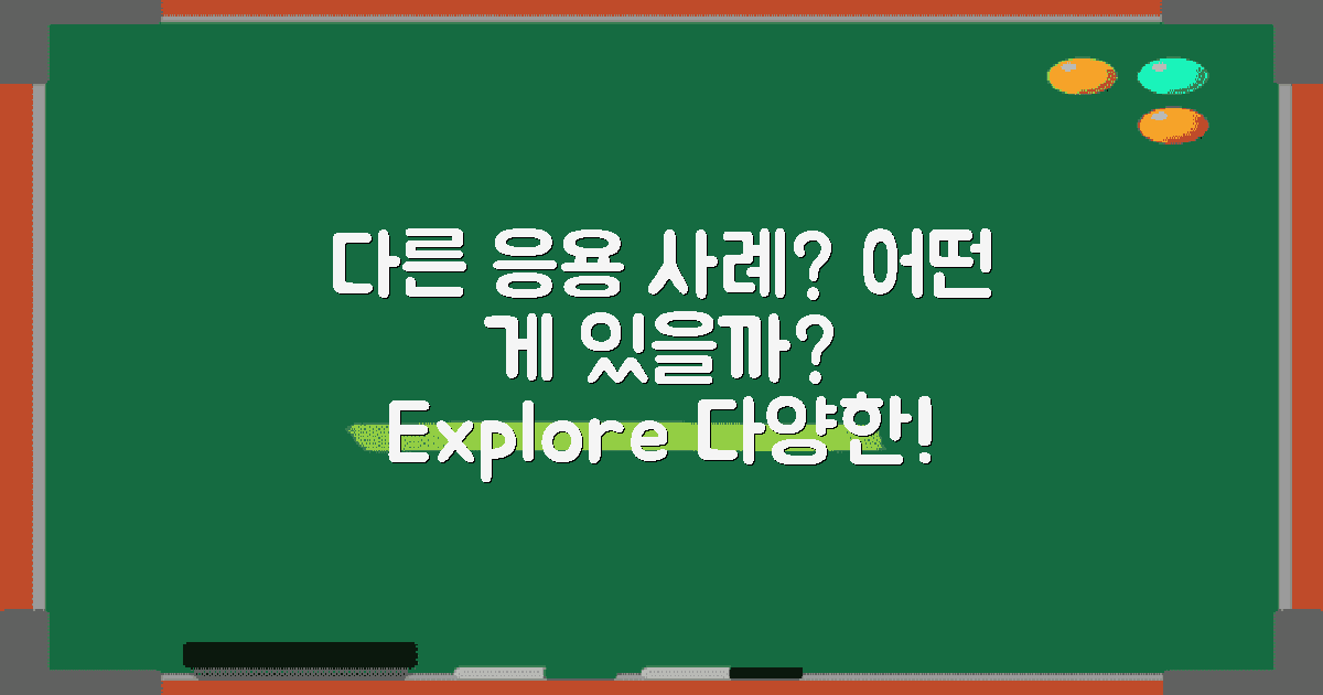 다른 응용 사례는 어떤 게 있을까?
