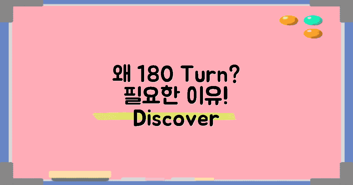 왜 180도 회전이 필요할까?