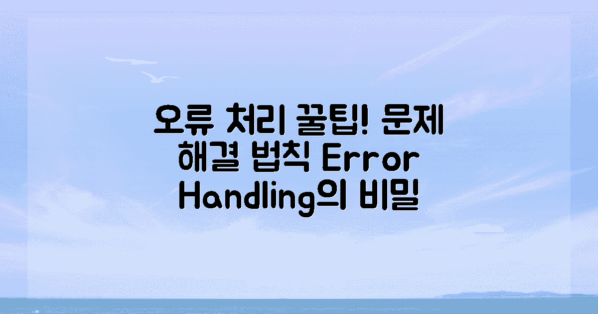 오류 처리 방법은 무엇일까?