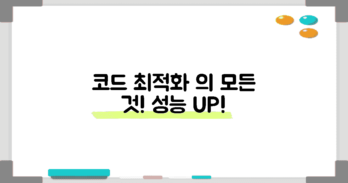 코드 최적화는 어떻게 할까?