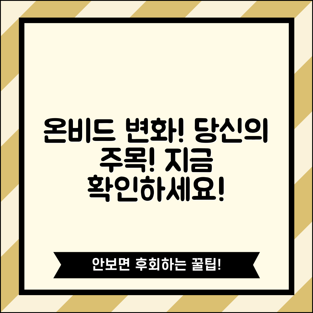 1. 놀라운 온비드 변화! 당신도 주목할 시간입니다