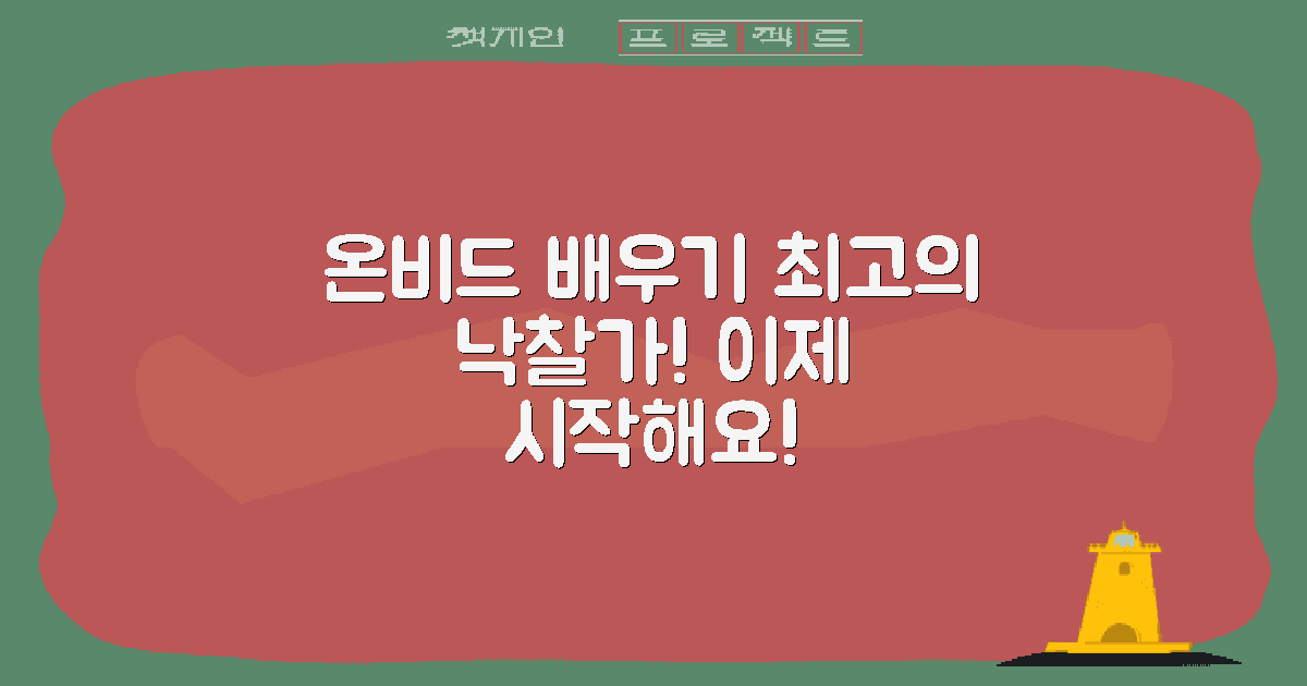 온비드에 대해 배우세요