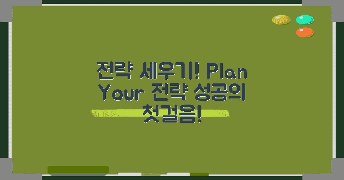 전략을 세우세요