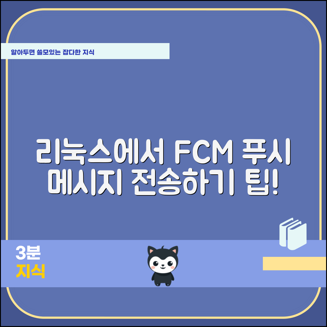 리눅스에서 FCM 푸시 메시지 전송하기, 어떻게 시작할까요?