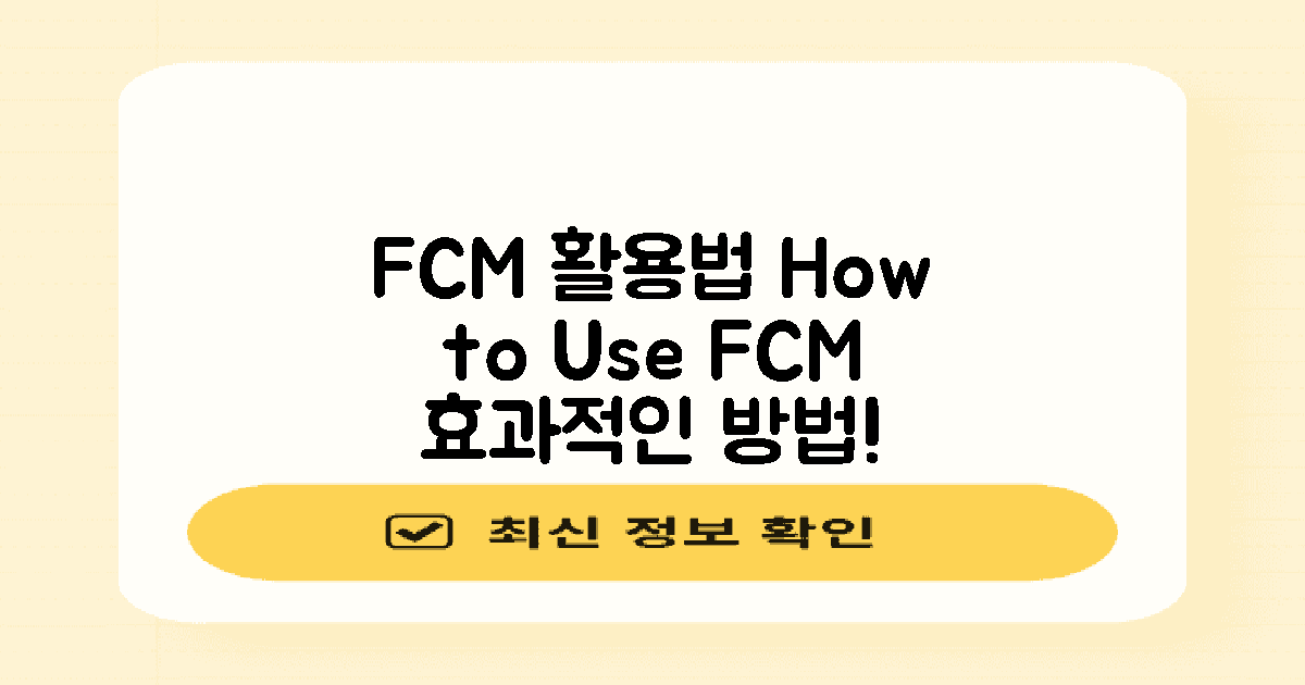 어떻게 FCM을 활용할까?
