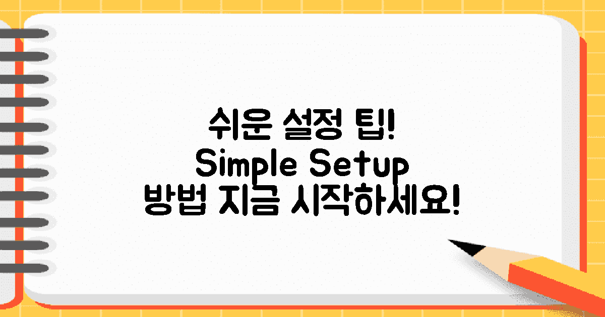 쉬운 설정 방법은?