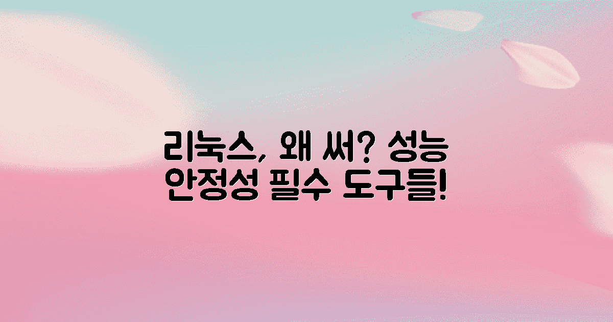 왜 리눅스에서 사용하나?