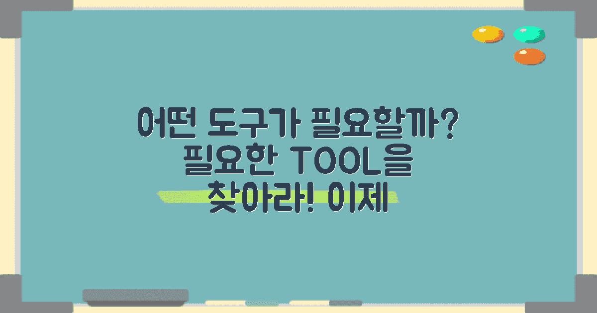 어떤 도구가 필요할까?