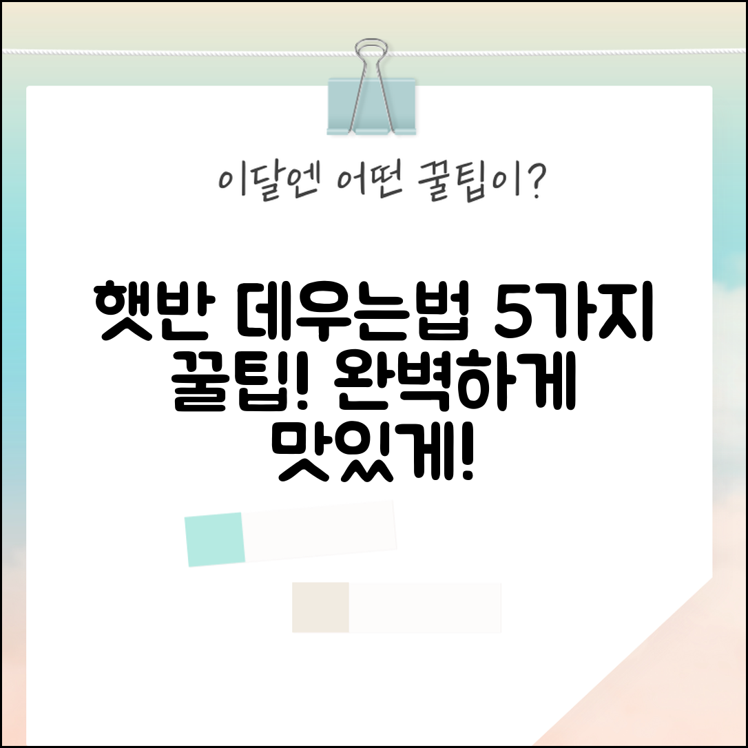 햇반 데우는법 꿀팁 5가지로 완벽하게!