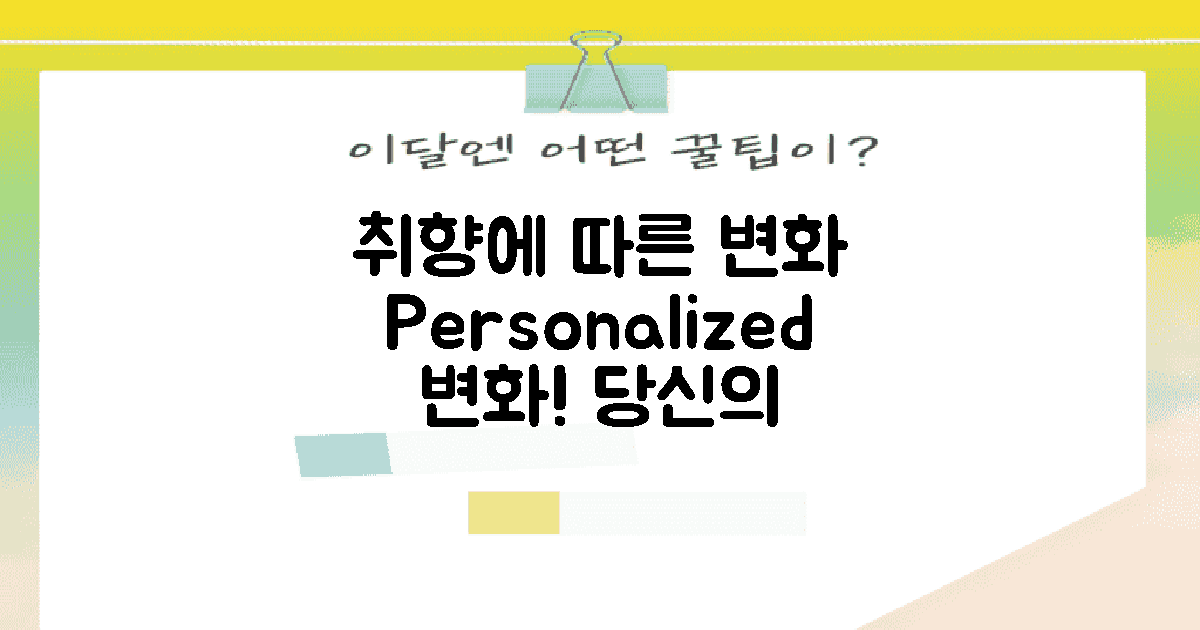 개인 취향에 따른 변화