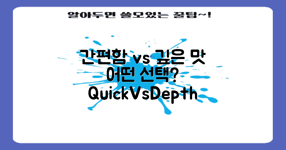 간편함 vs 맛의 깊이