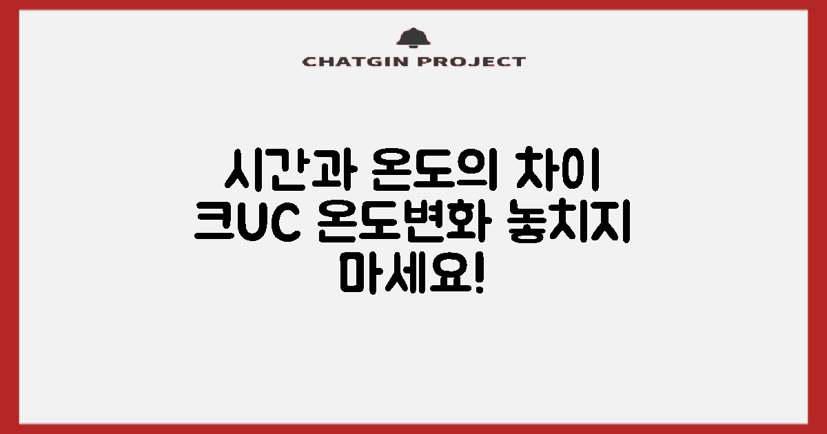 시간과 온도 차이