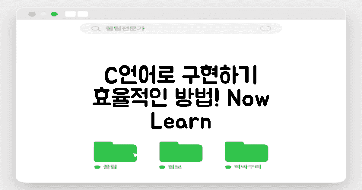 C언어를 이용한 구현 방법