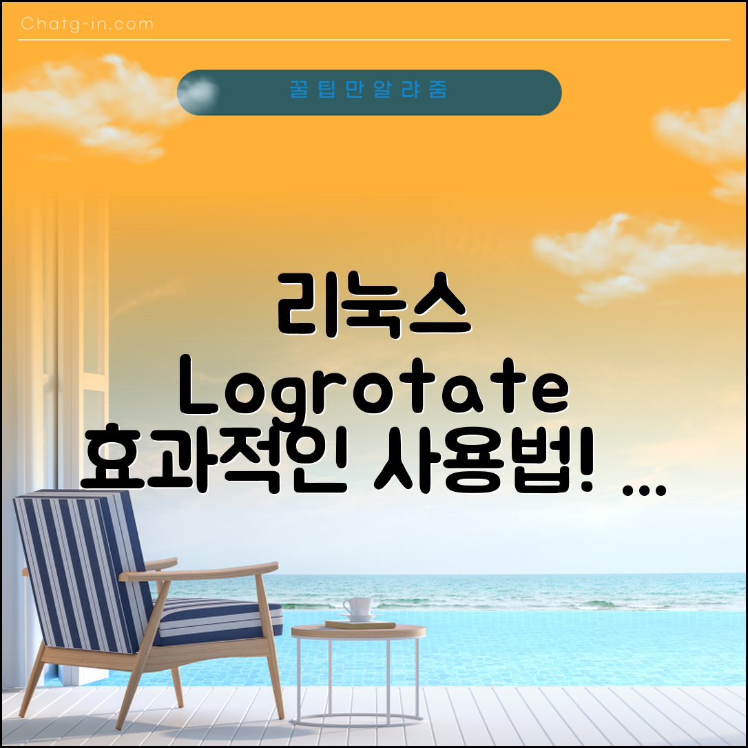 리눅스에서 로그로테이트(Logrotate) 사용법, 어떻게 하면 좋을까요?