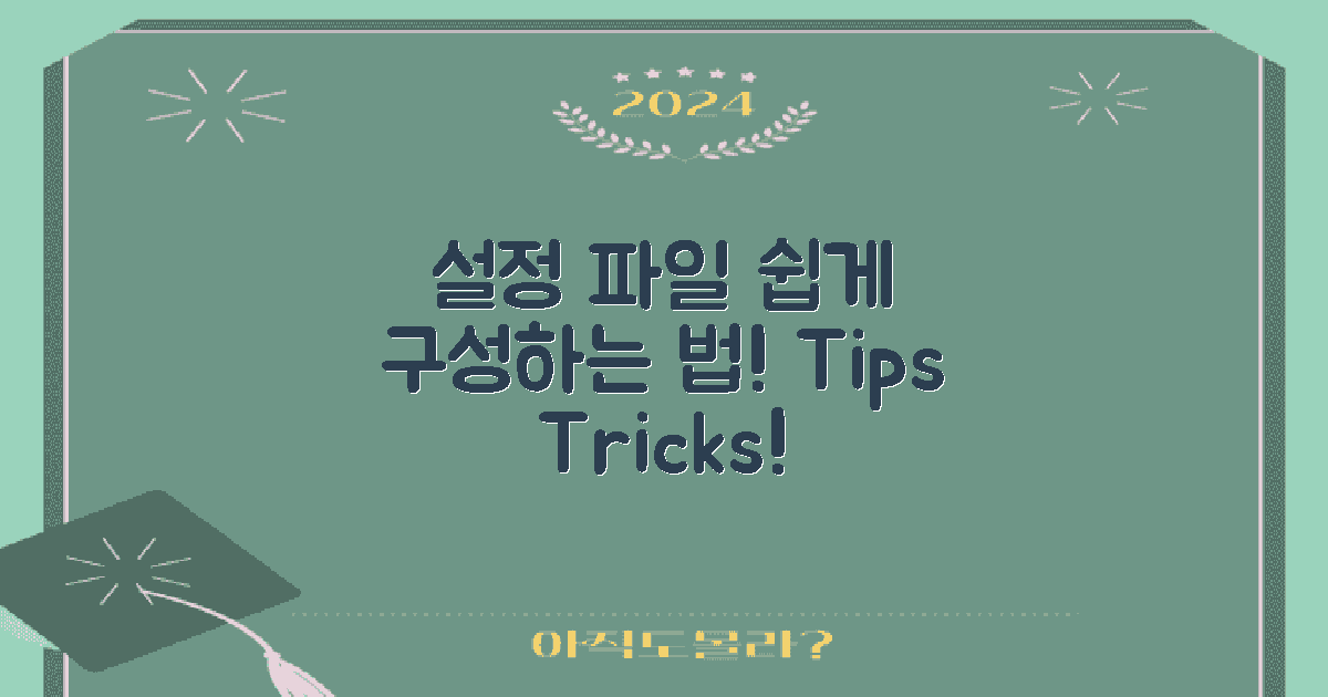 설정 파일 구성 방법