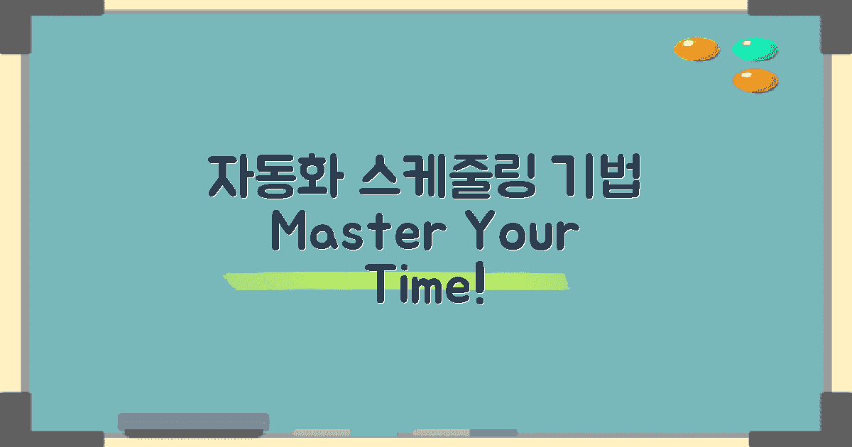 자동화와 스케줄링 기법