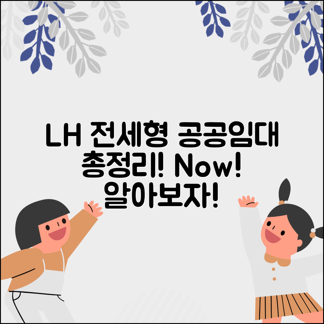 지금 바로 알아보는 LH 전세형 공공임대의 모든 것!