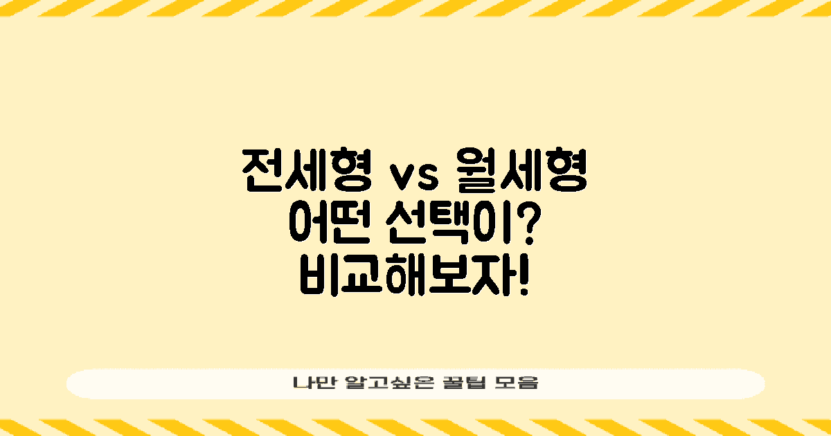 전세형 vs 월세형 비교