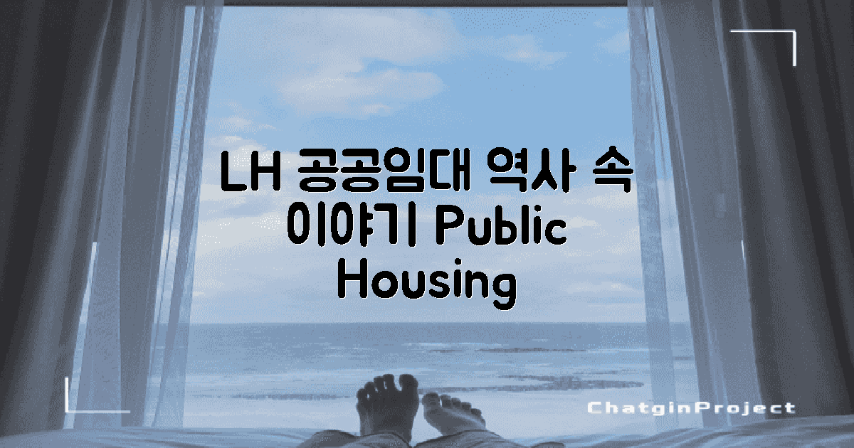 LH 공공임대의 역사