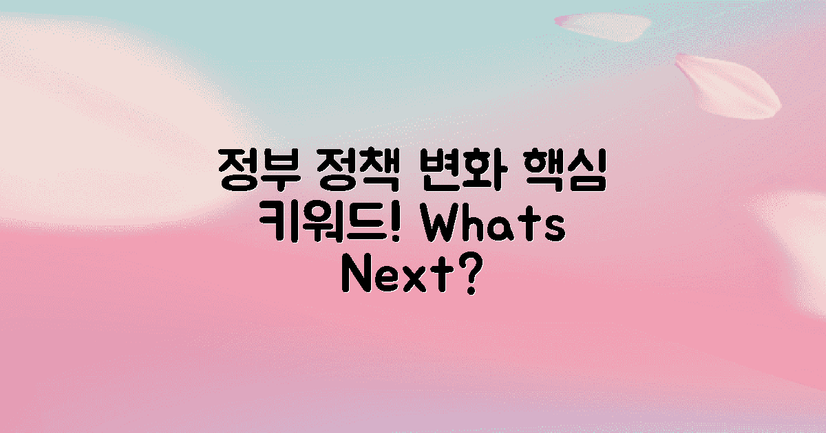 정부 정책 변화 살펴보기