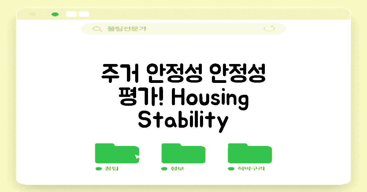 주거 안정성 평가