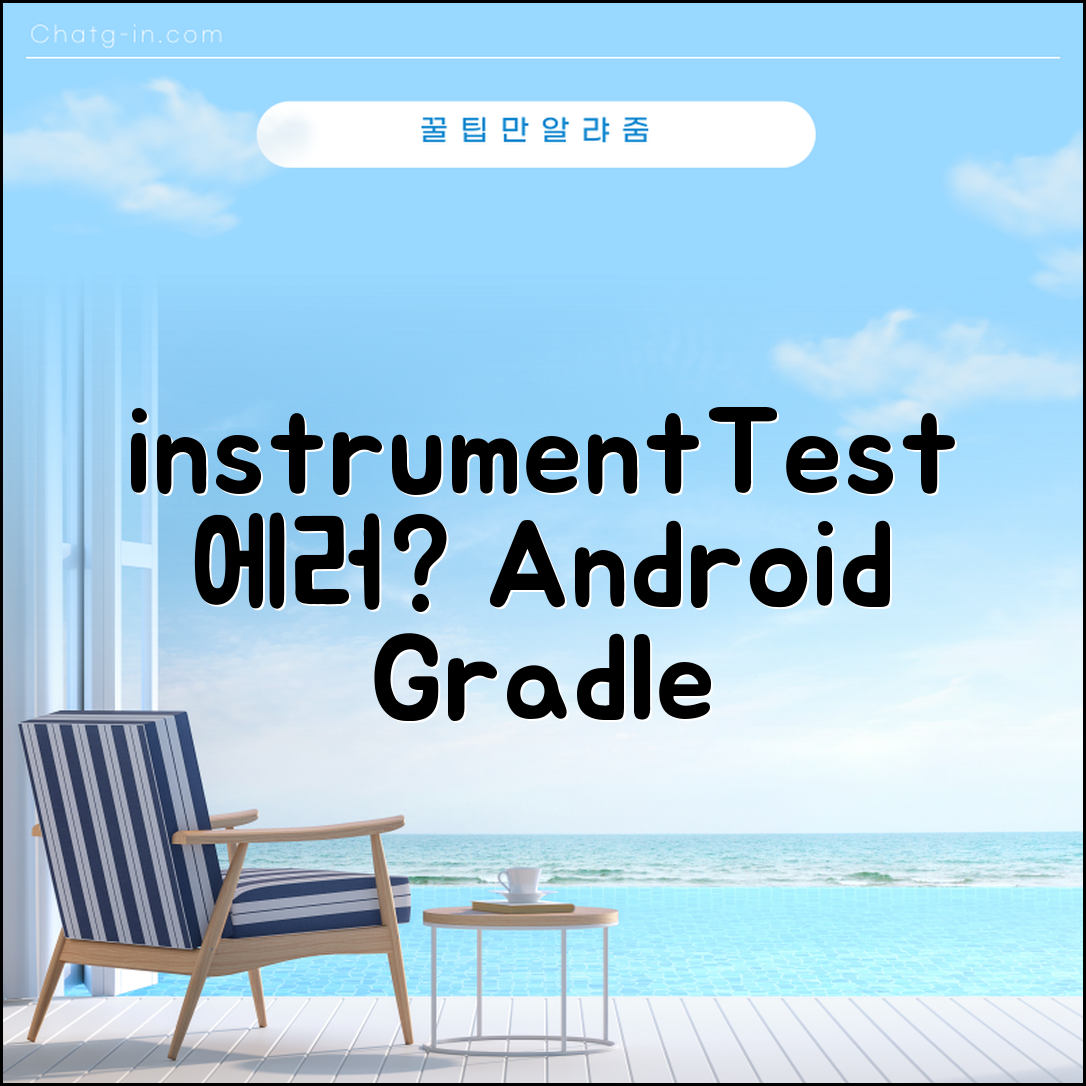 Android Gradle Plugin이 인식하지 못하는 SourceSet instrumentTest 에러, 어떻게 해결할 수 있을까요?