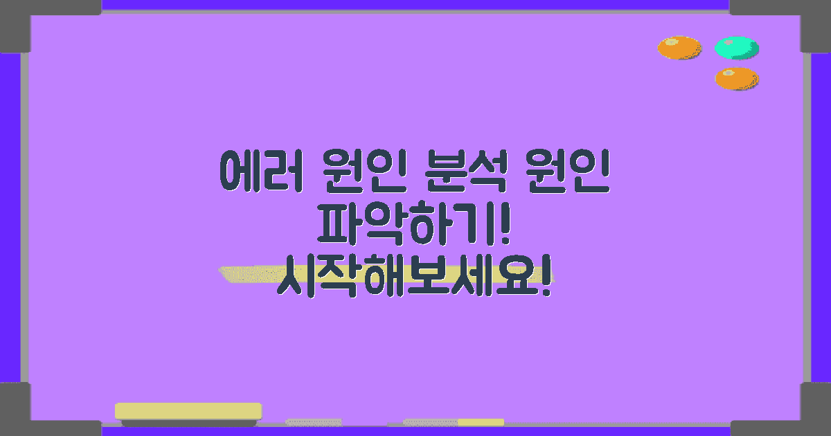 에러 발생 원인 분석