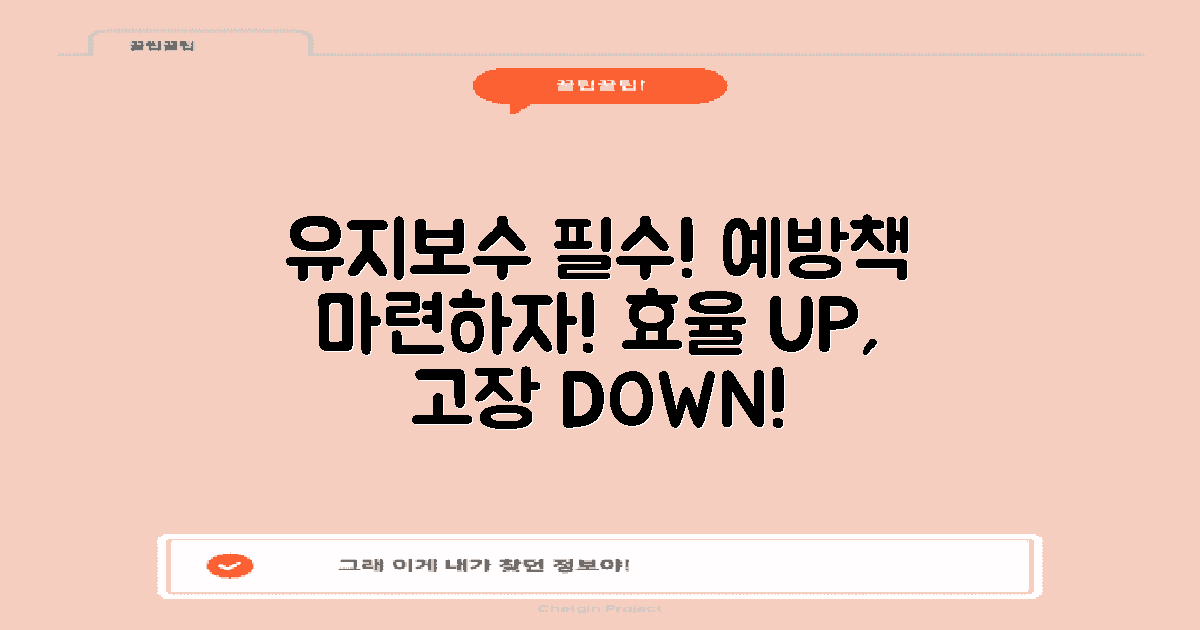 유지보수 및 예방책 마련